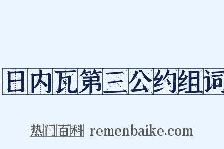 日内瓦第三公约组词是什么意思的图片